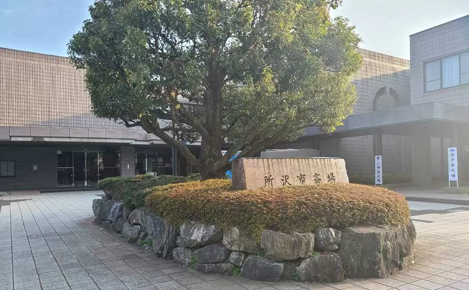 所沢市斎場の外観