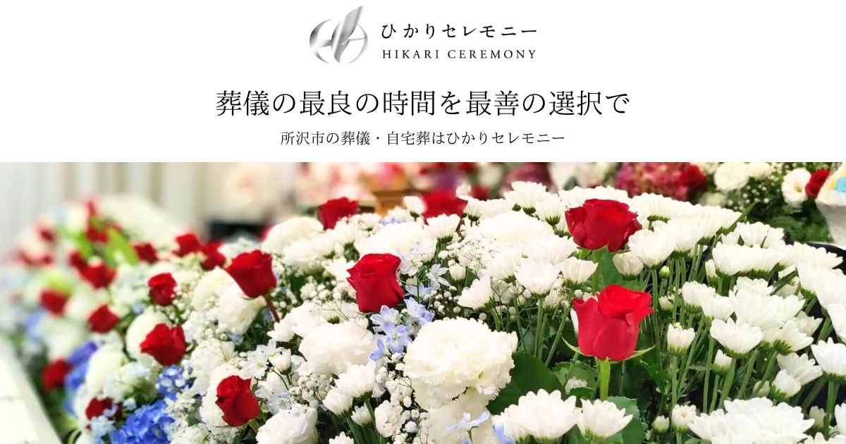 ひかりセレモニーの写真(埼玉県川越市)