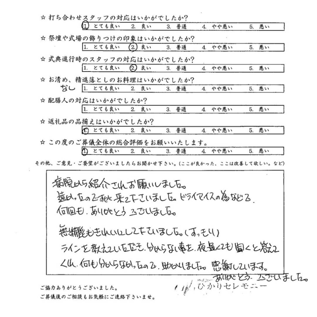 所沢市のひかりセレモニーのお客さまアンケートの画像